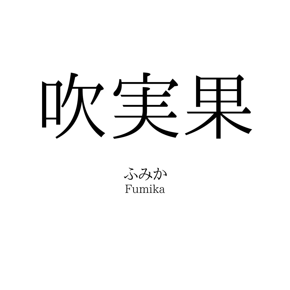 吹実果