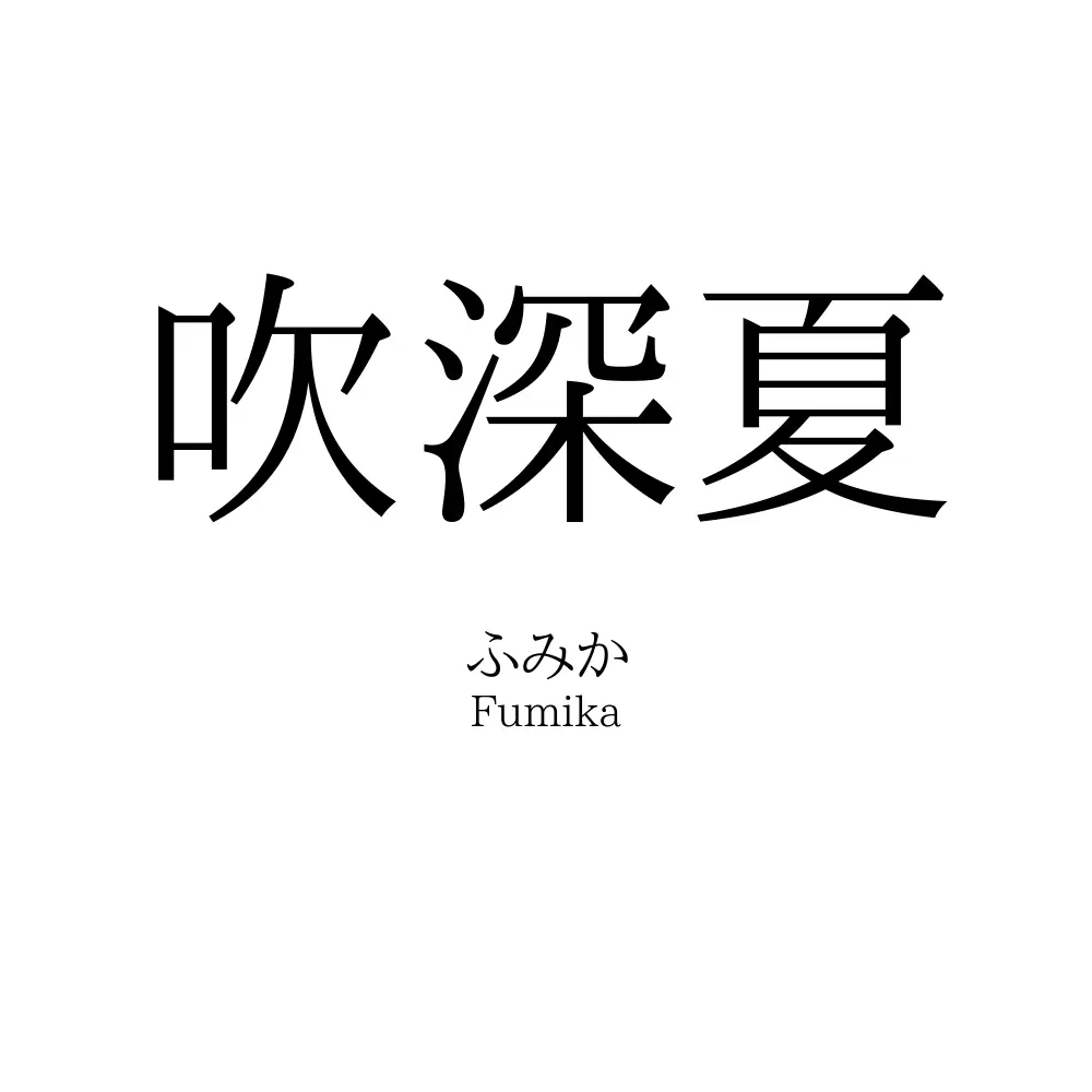 吹深夏