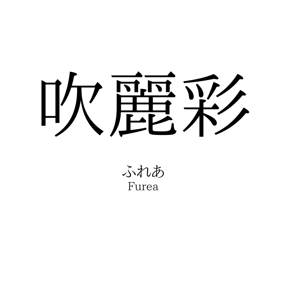 吹麗彩