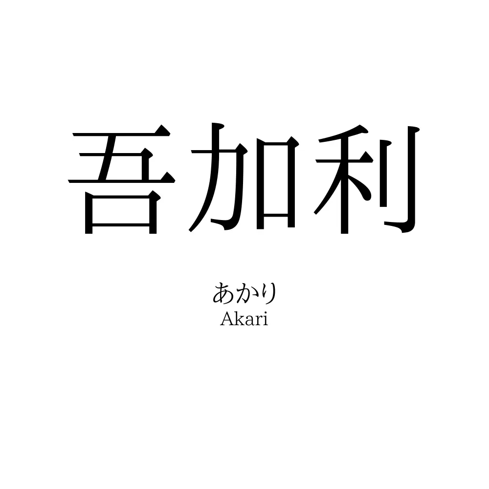 吾加利