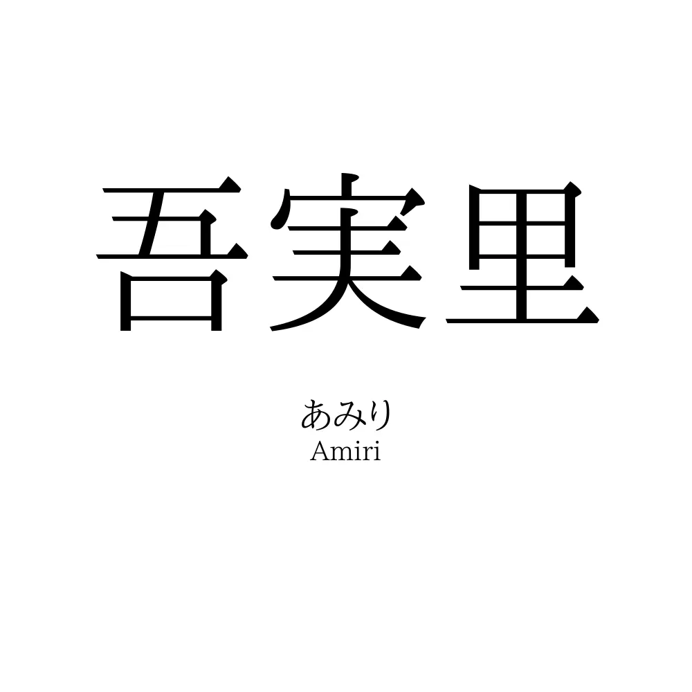 吾実里