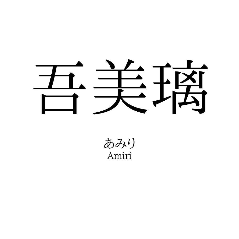 吾美璃