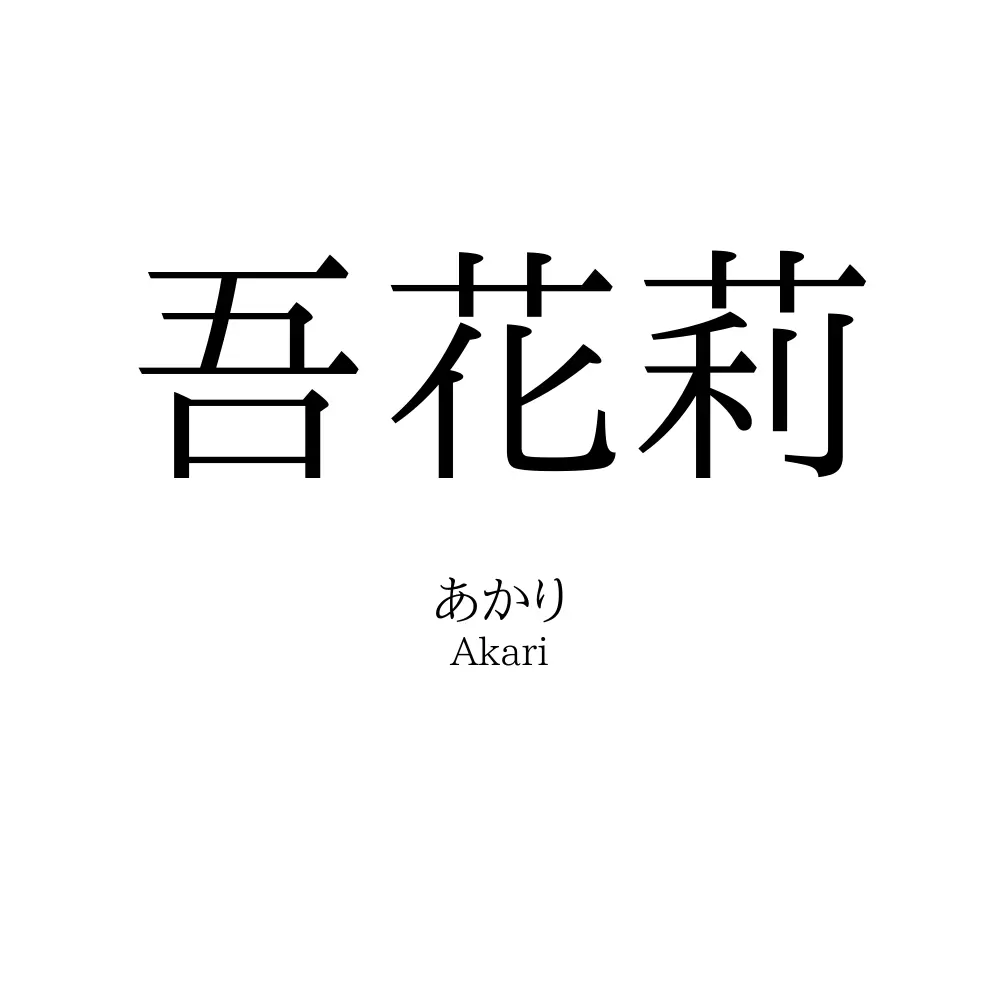 吾花莉