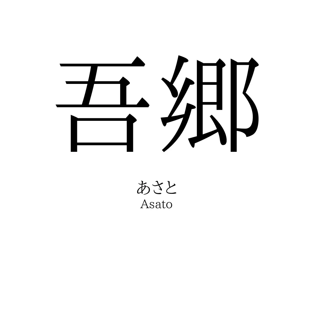 吾郷