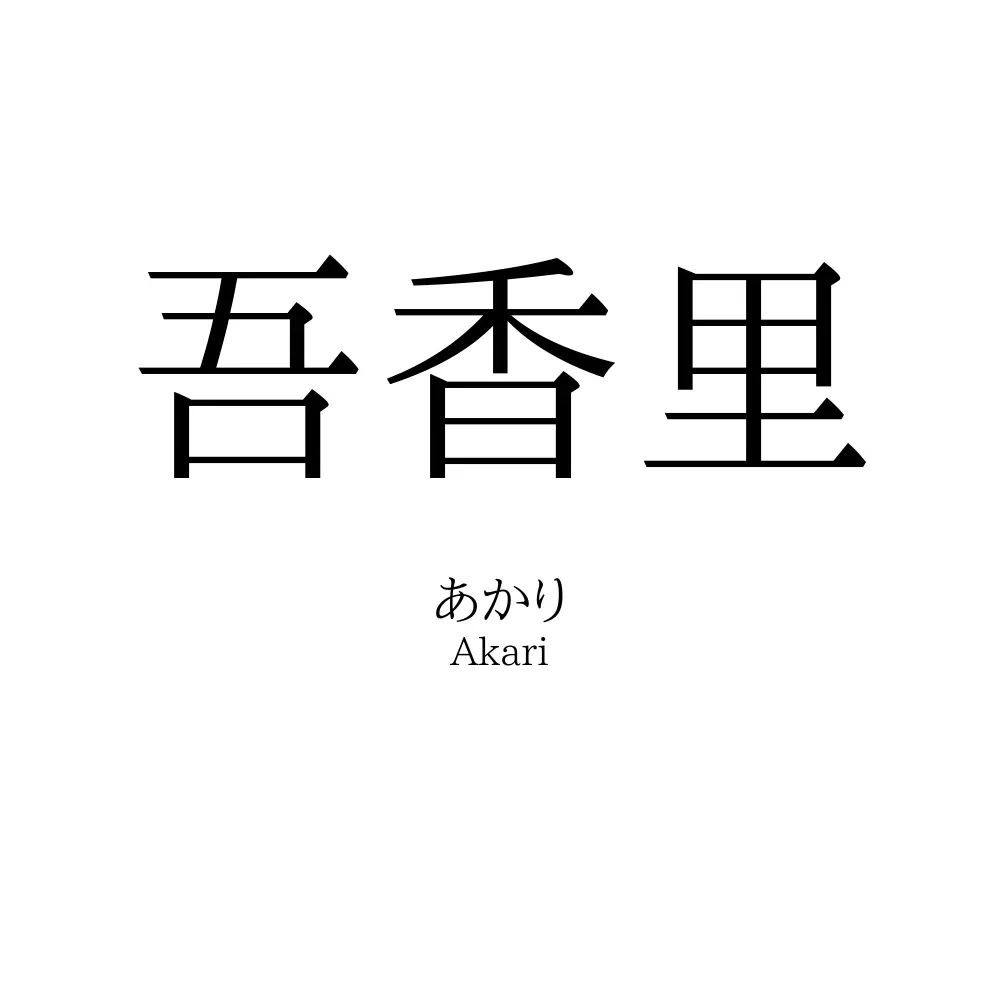 吾香里
