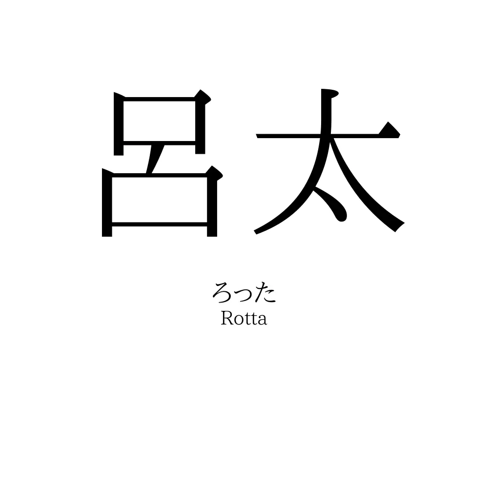 呂太
