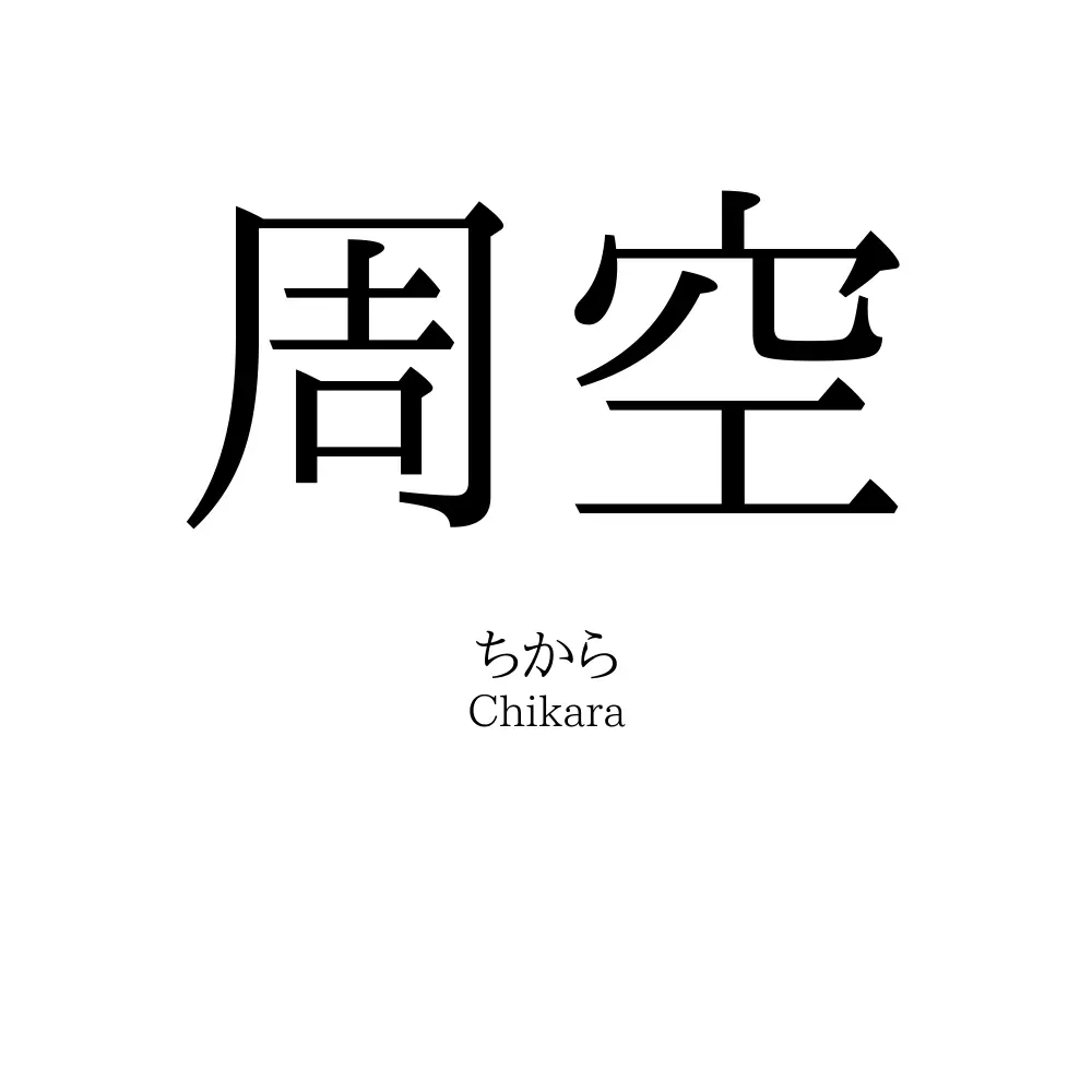 周空