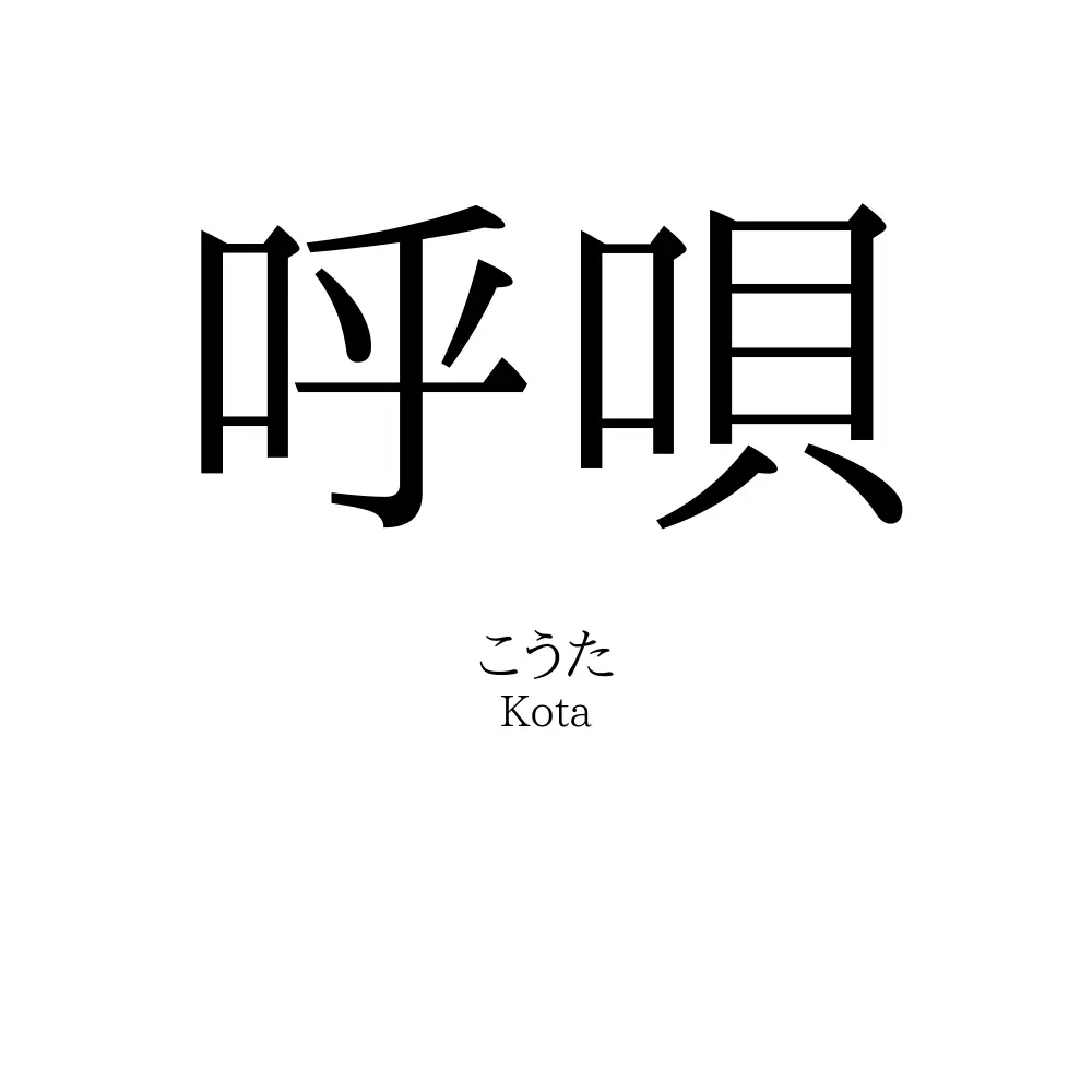 呼唄