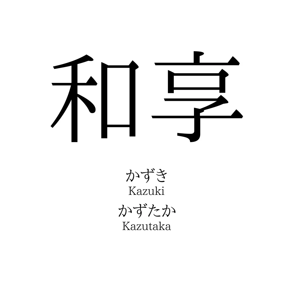 和享