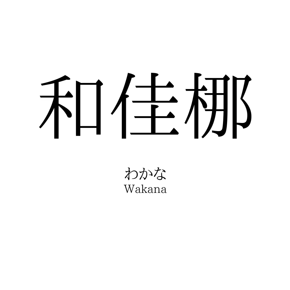 和佳梛