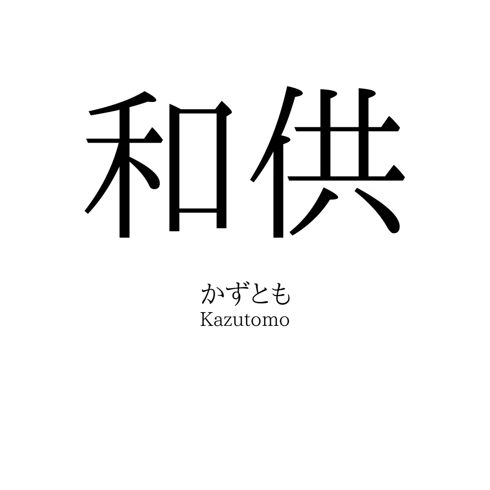 和供