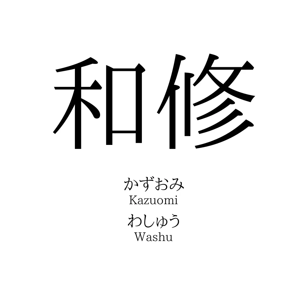 和修
