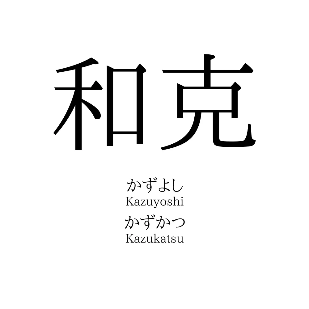 和克