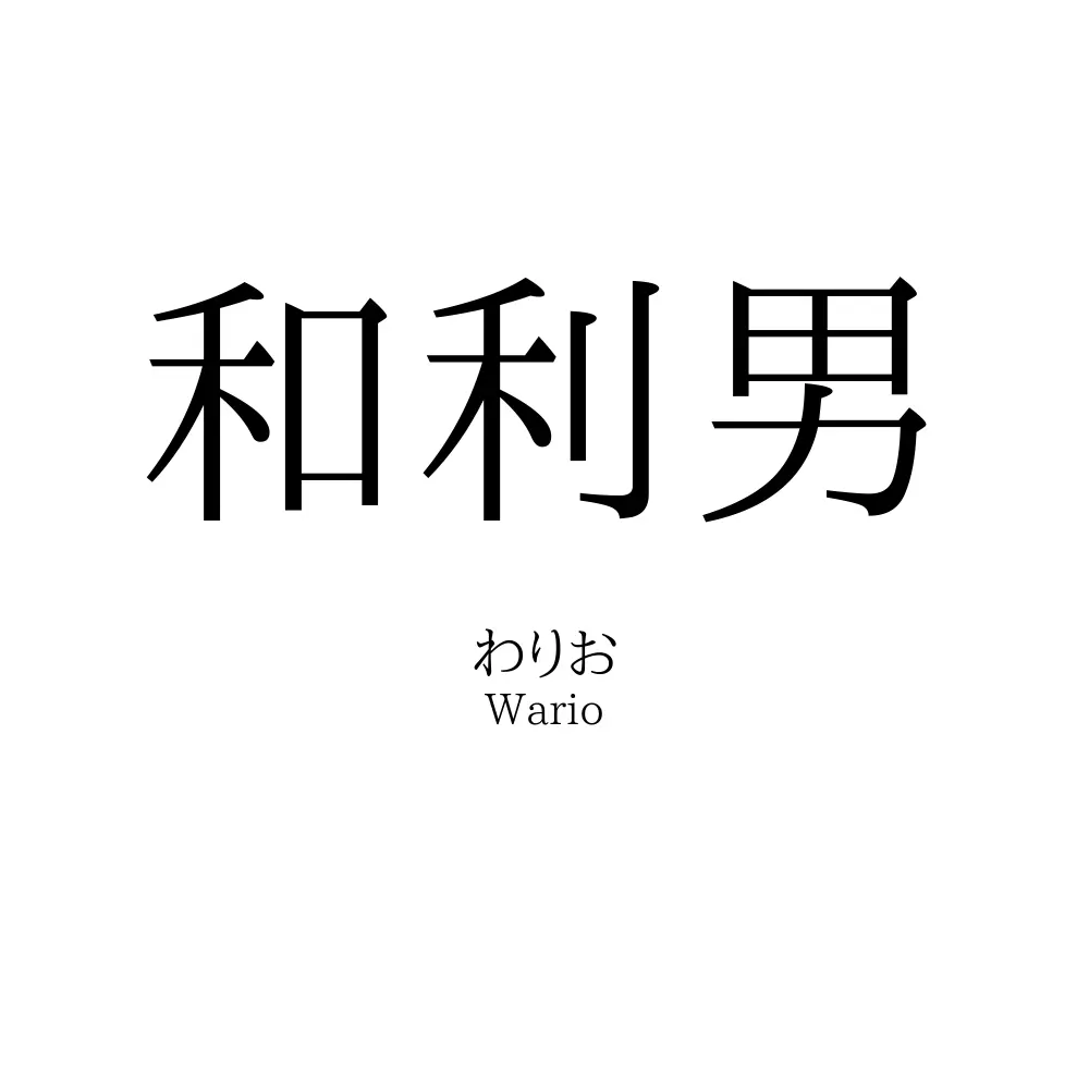 和利男