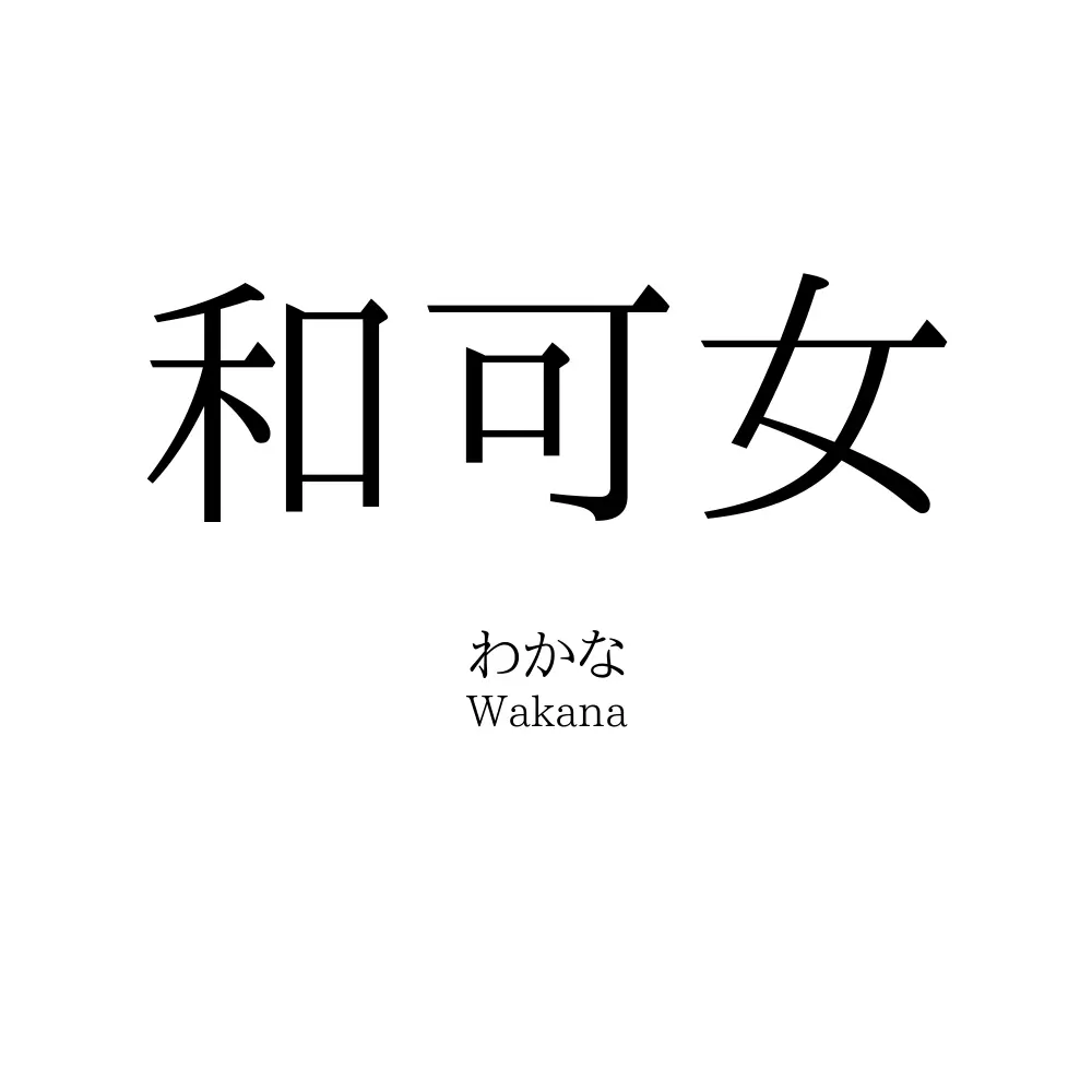 和可女