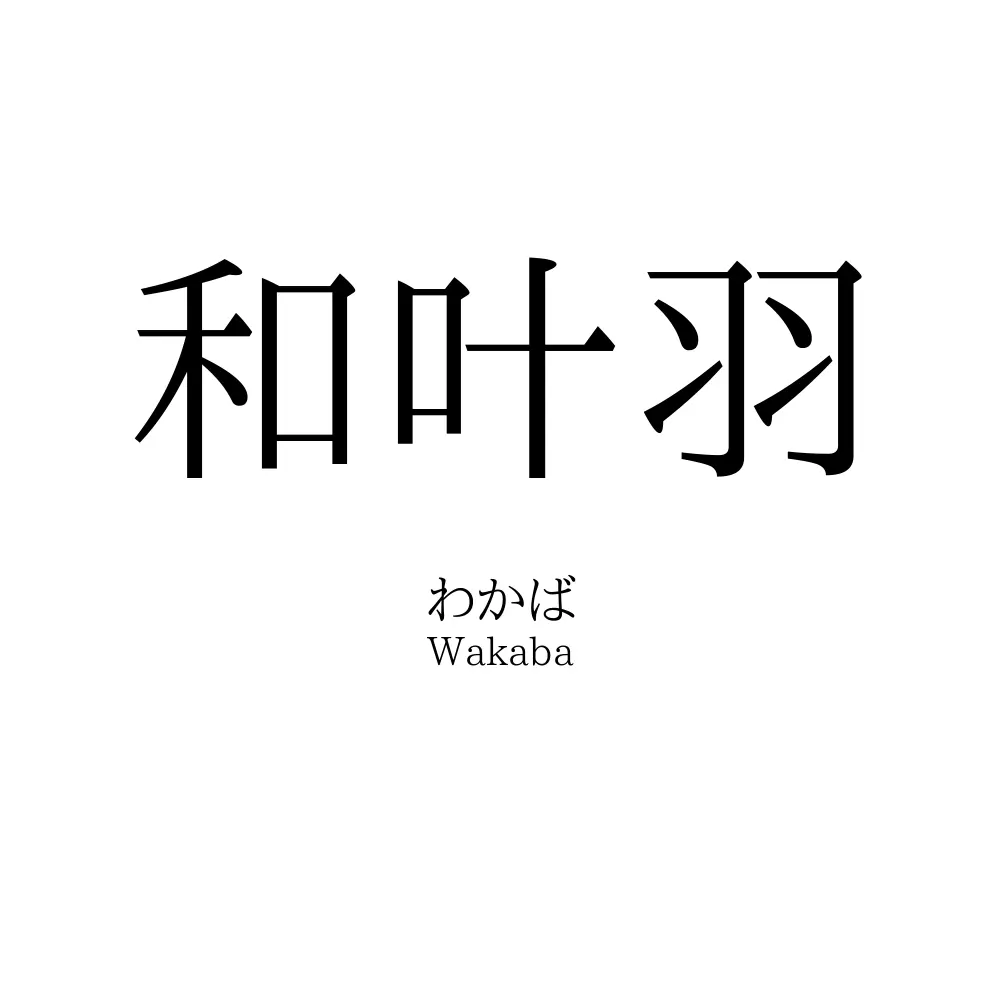 和叶羽