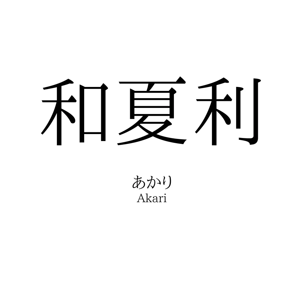 和夏利
