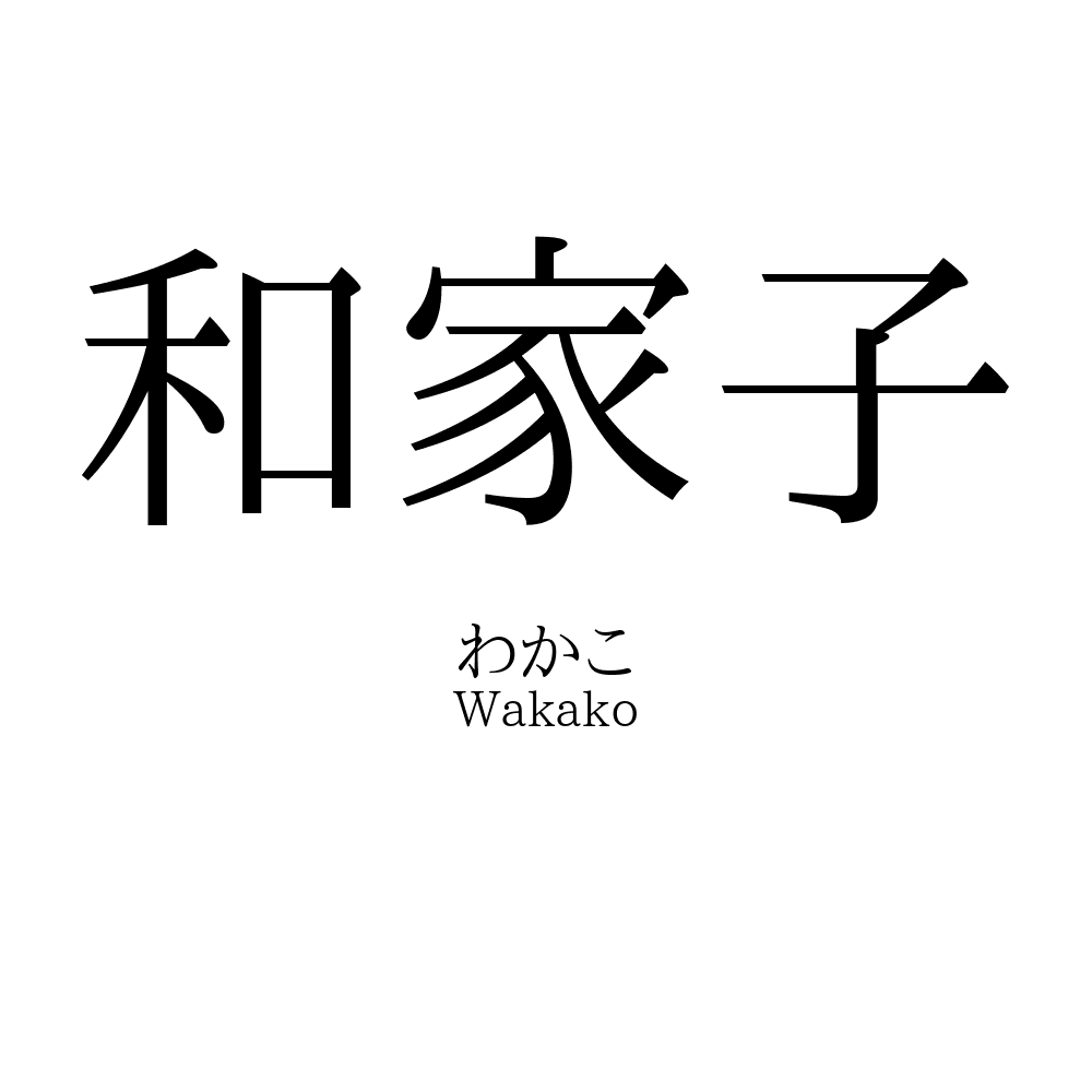 和家子