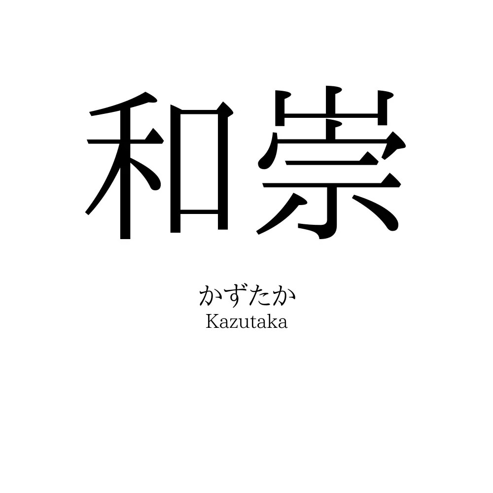 和崇