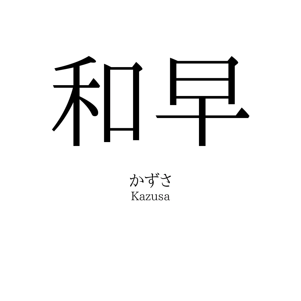 和早
