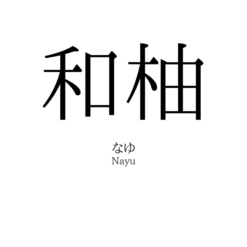 和柚