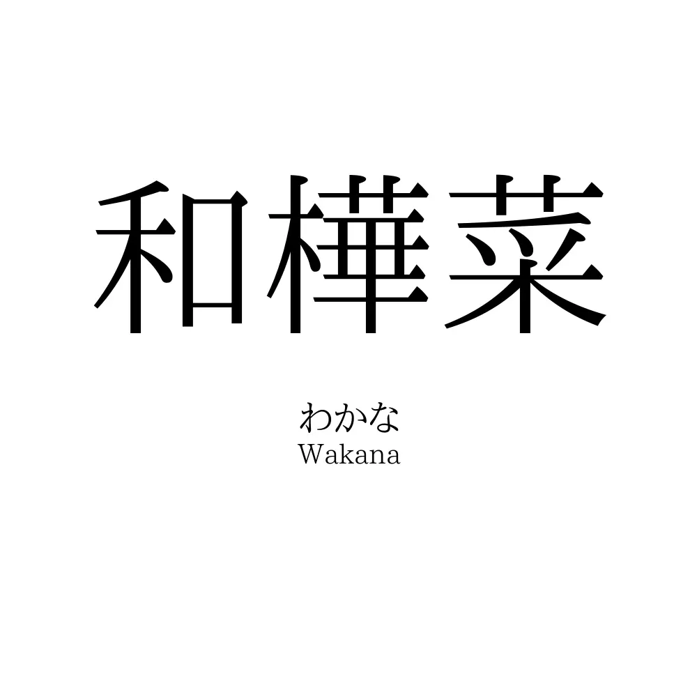 和樺菜