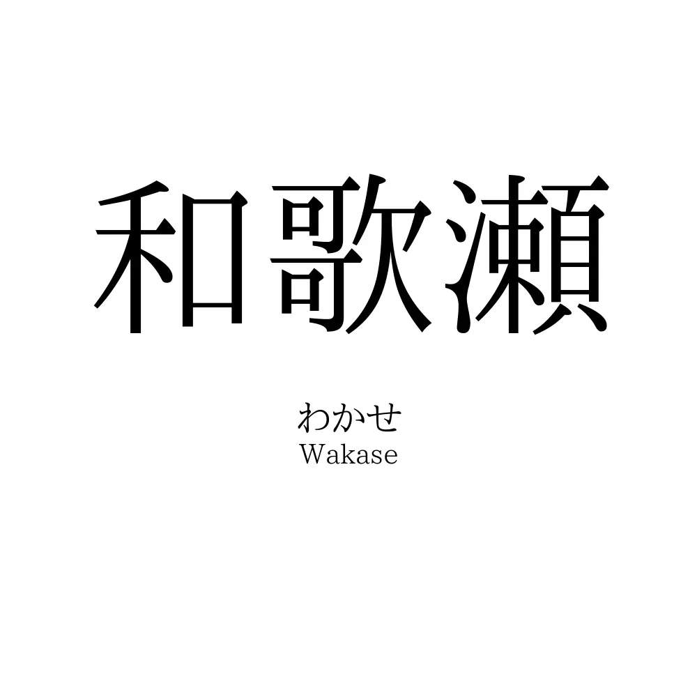 和歌瀬