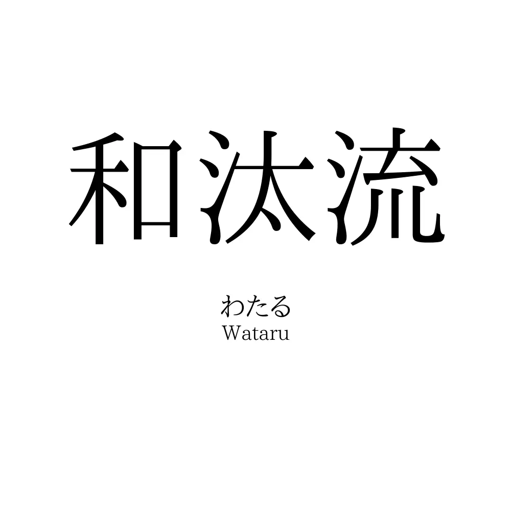 和汰流