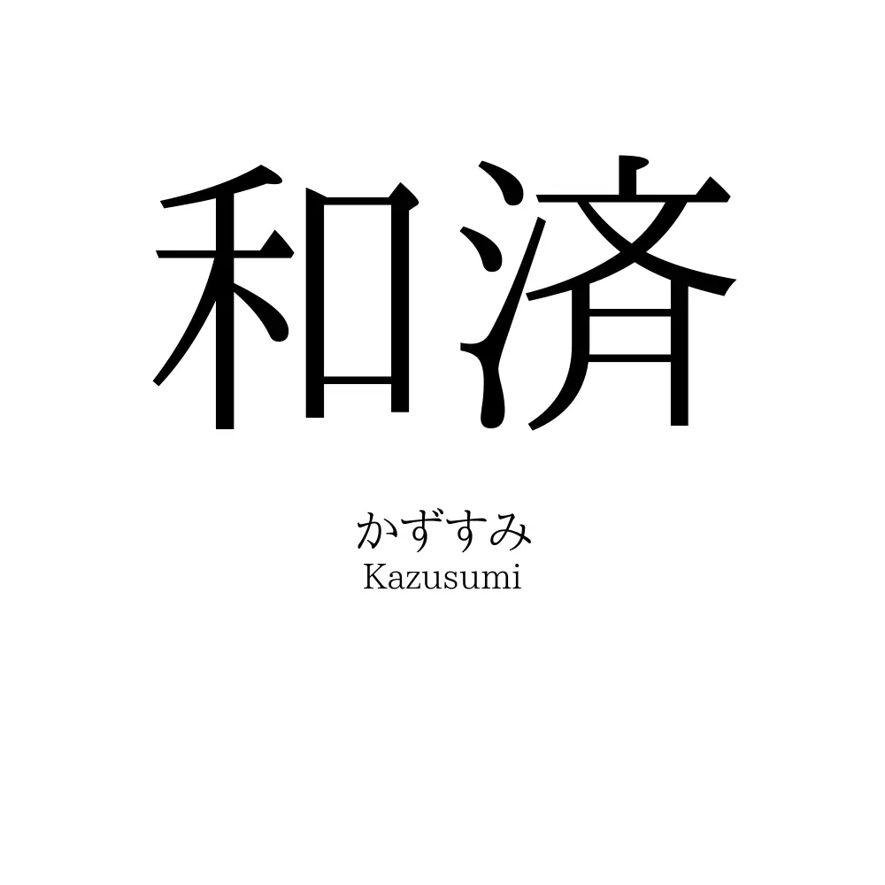 和済