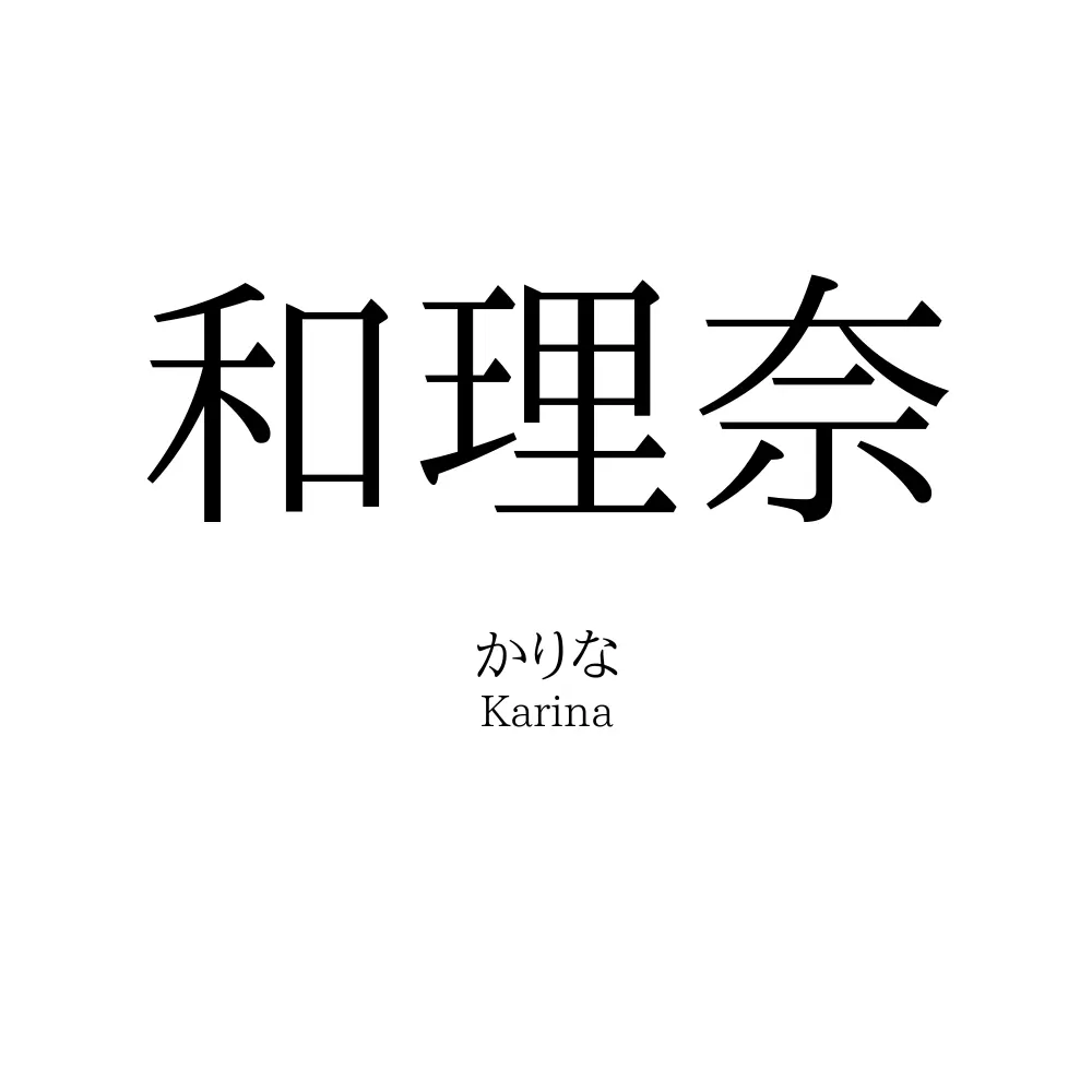 和理奈