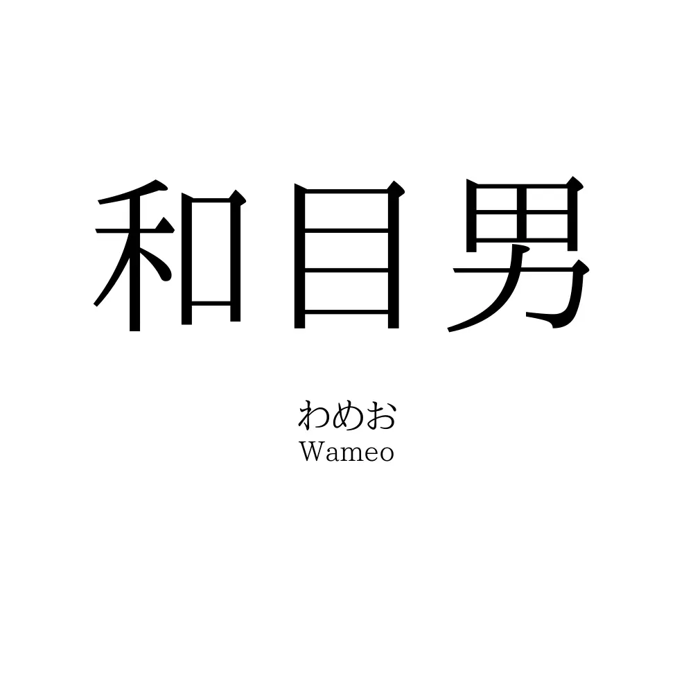 和目男