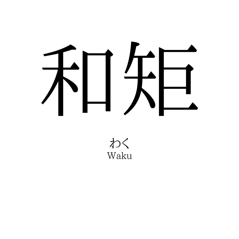 和矩