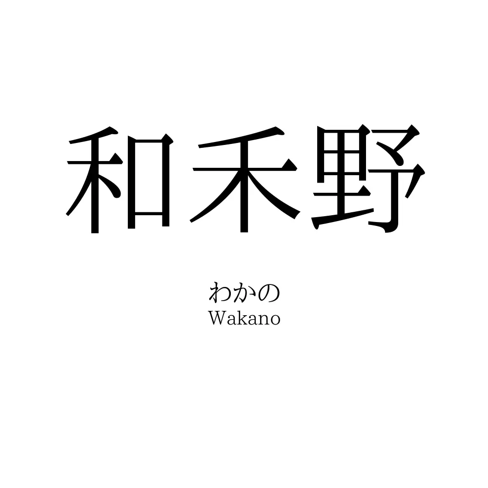 和禾野