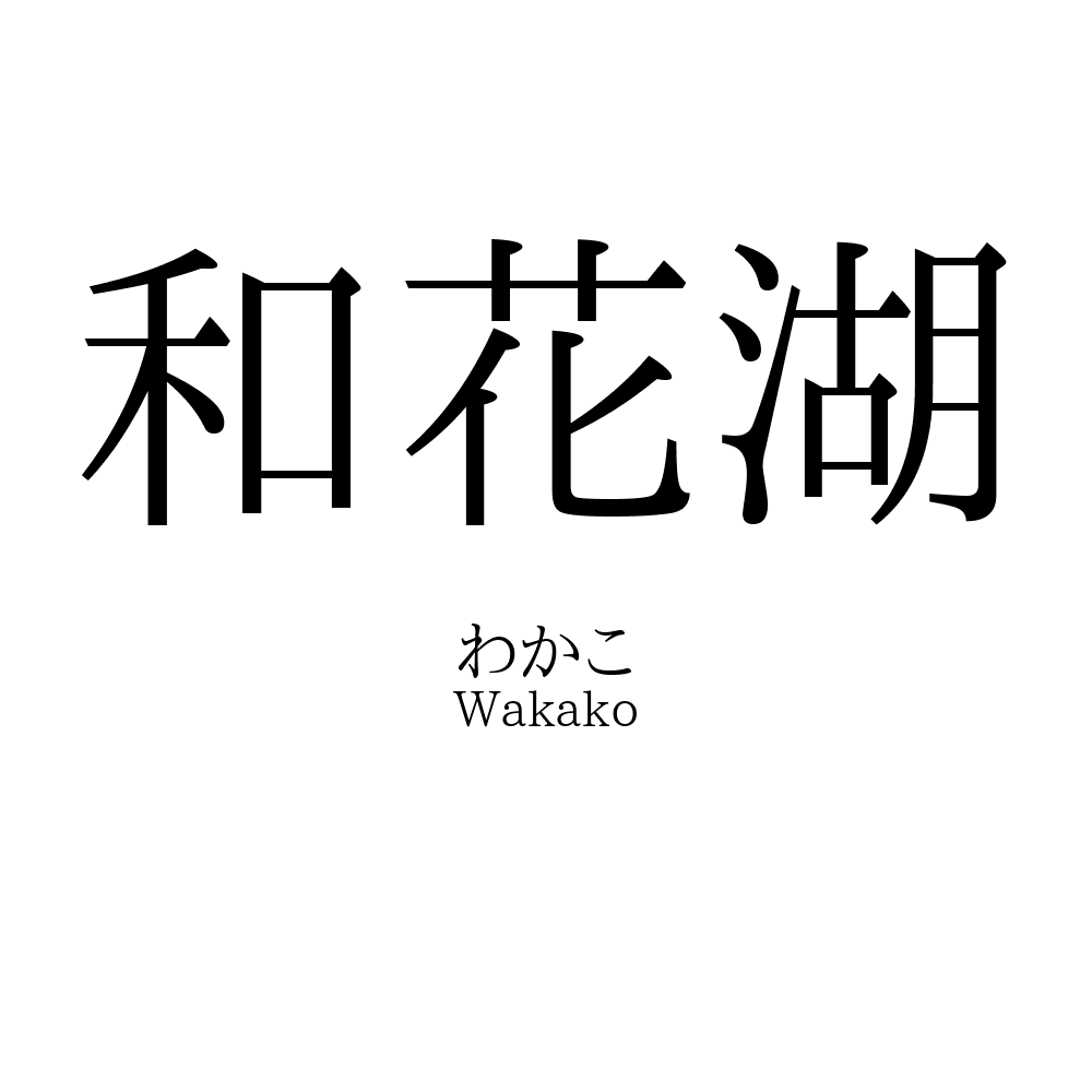 和花湖