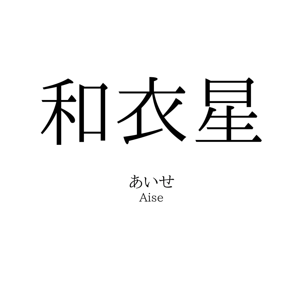 和衣星