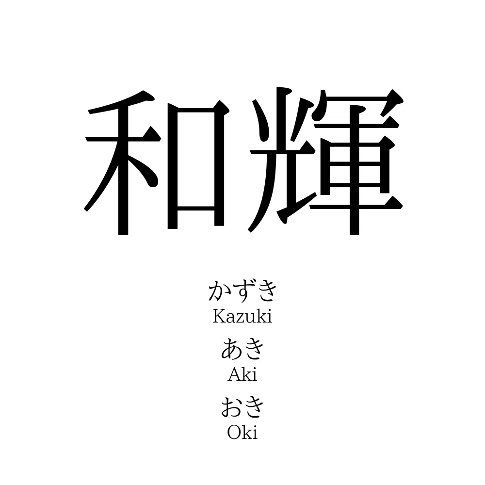 和輝」名前の意味、読み方、いいねの数は？ - 名付けポン