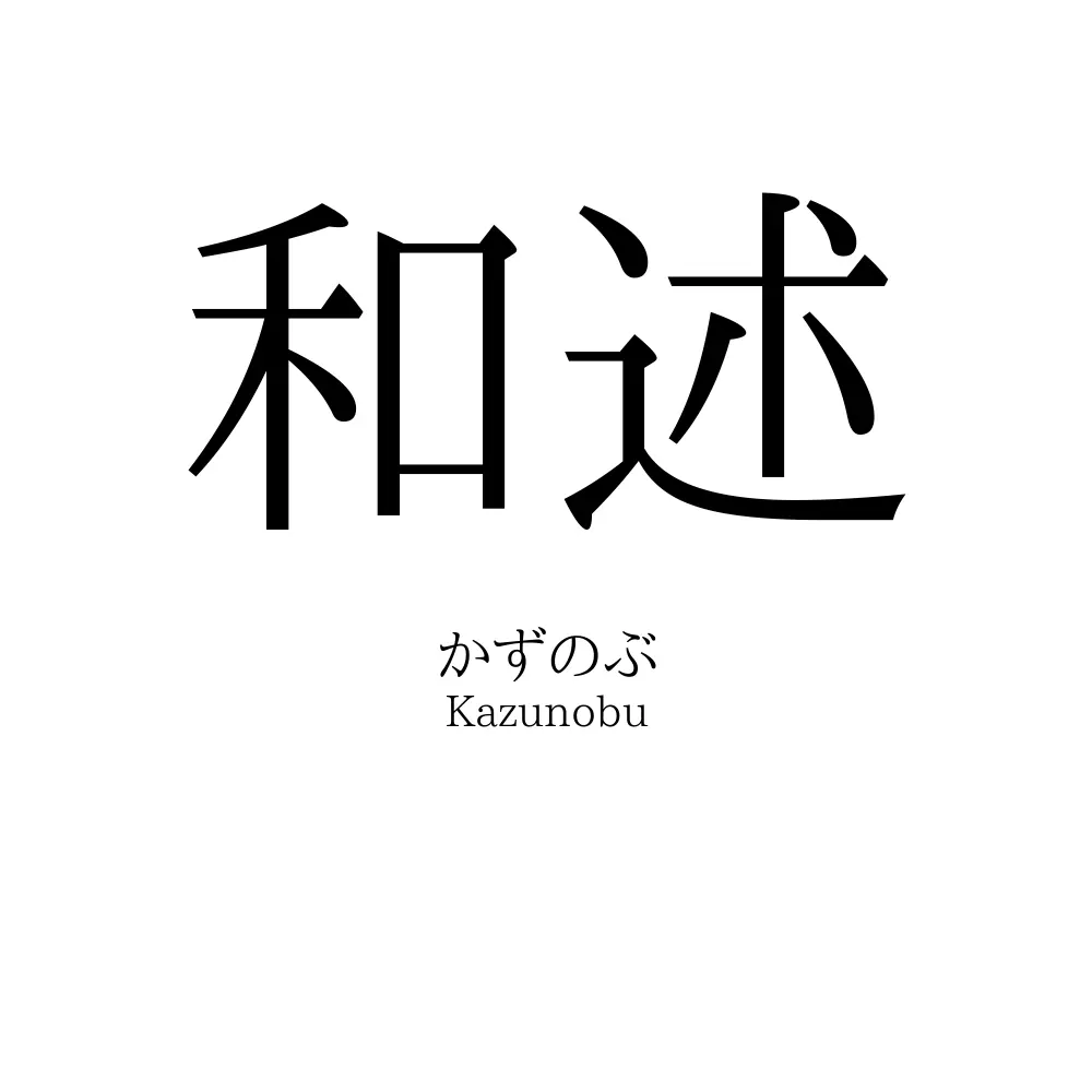 和述