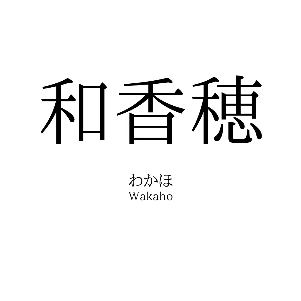 和香穂