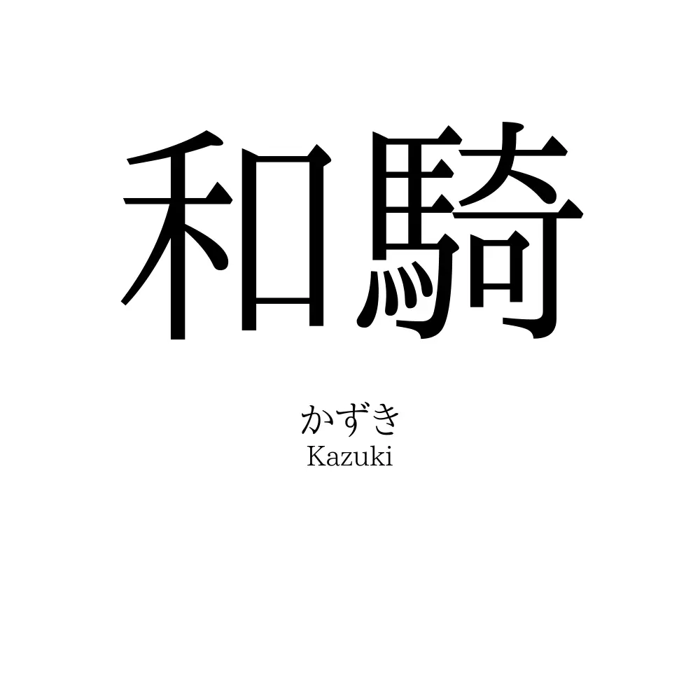 和騎