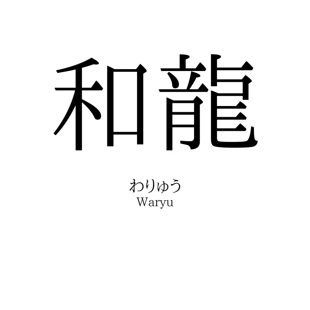 和龍