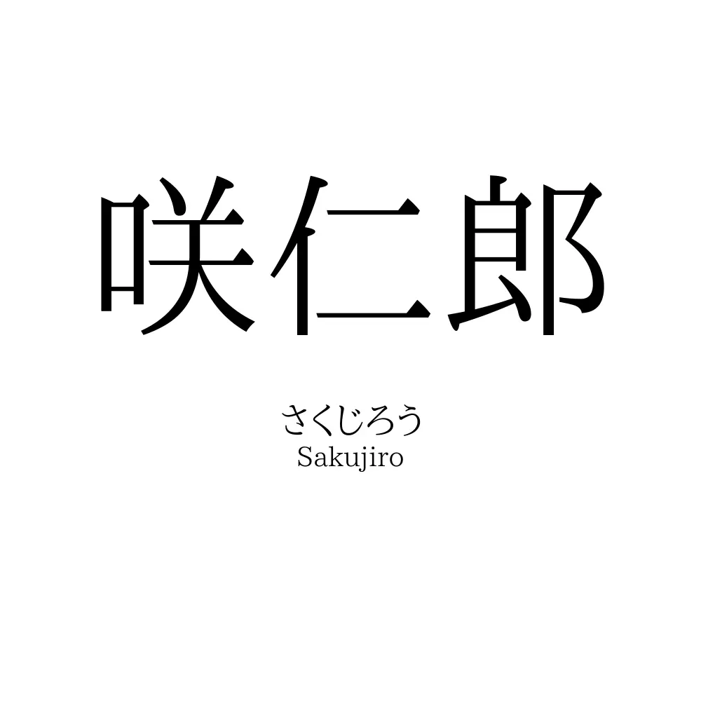 咲仁郎