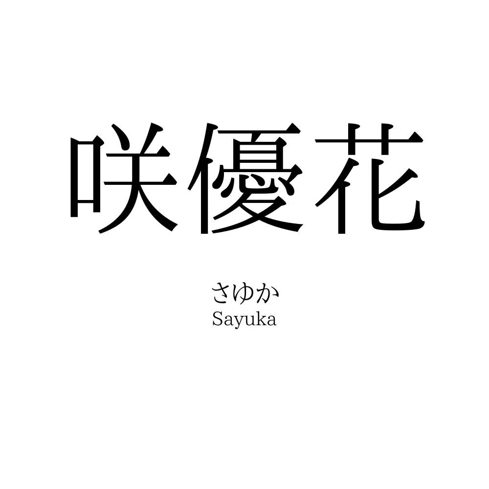 咲優花