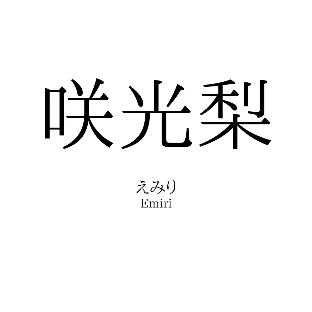 咲光梨