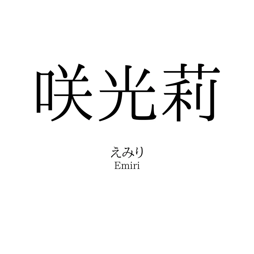 咲光莉