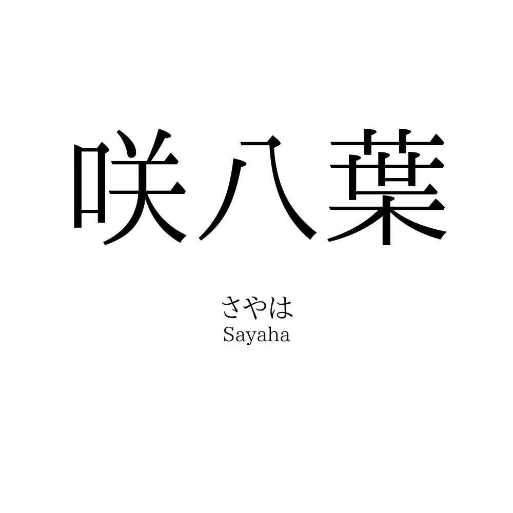 咲八葉