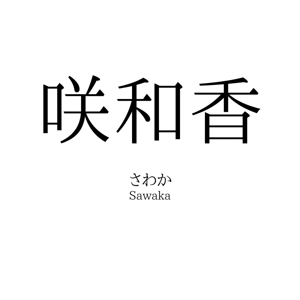 咲和香