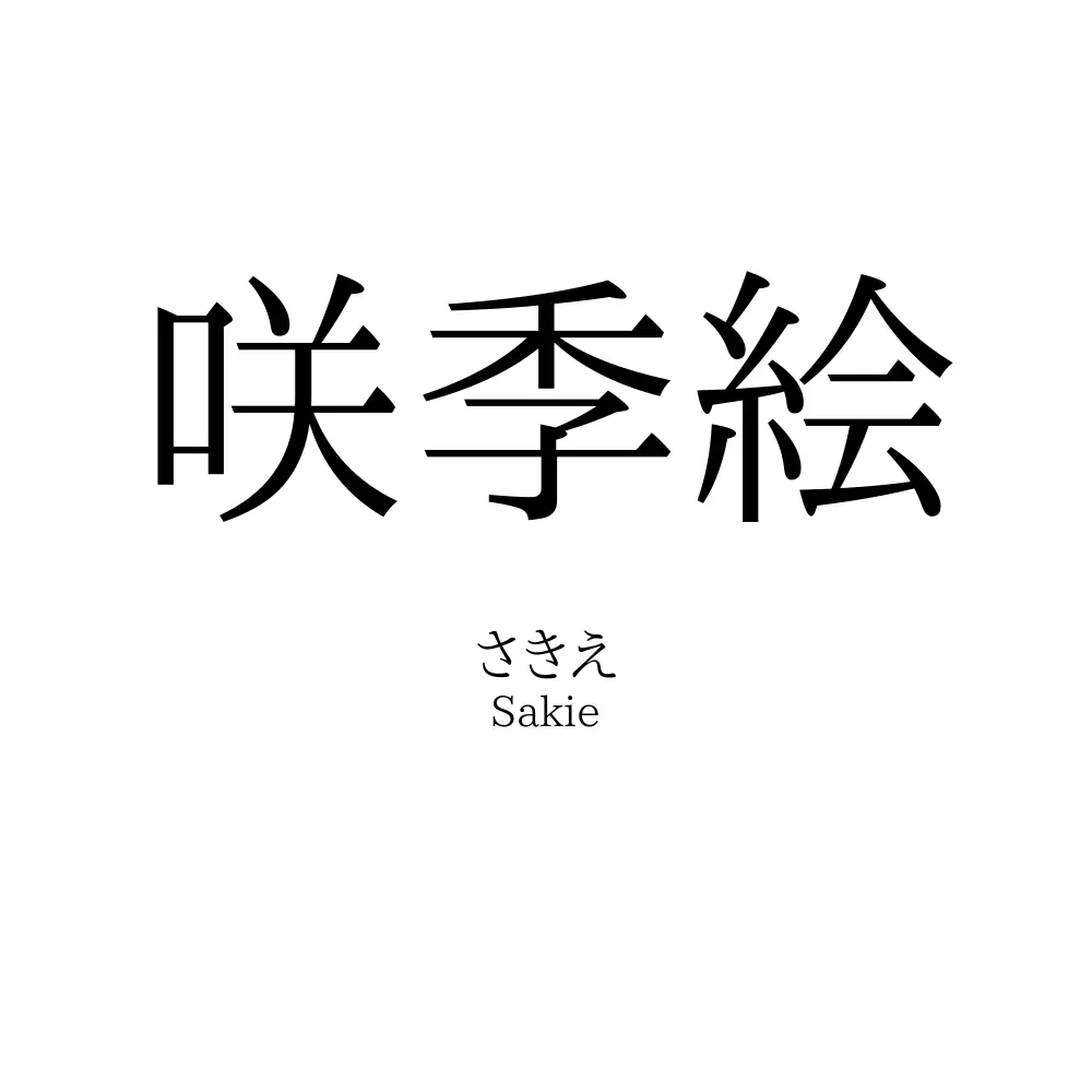 咲季絵