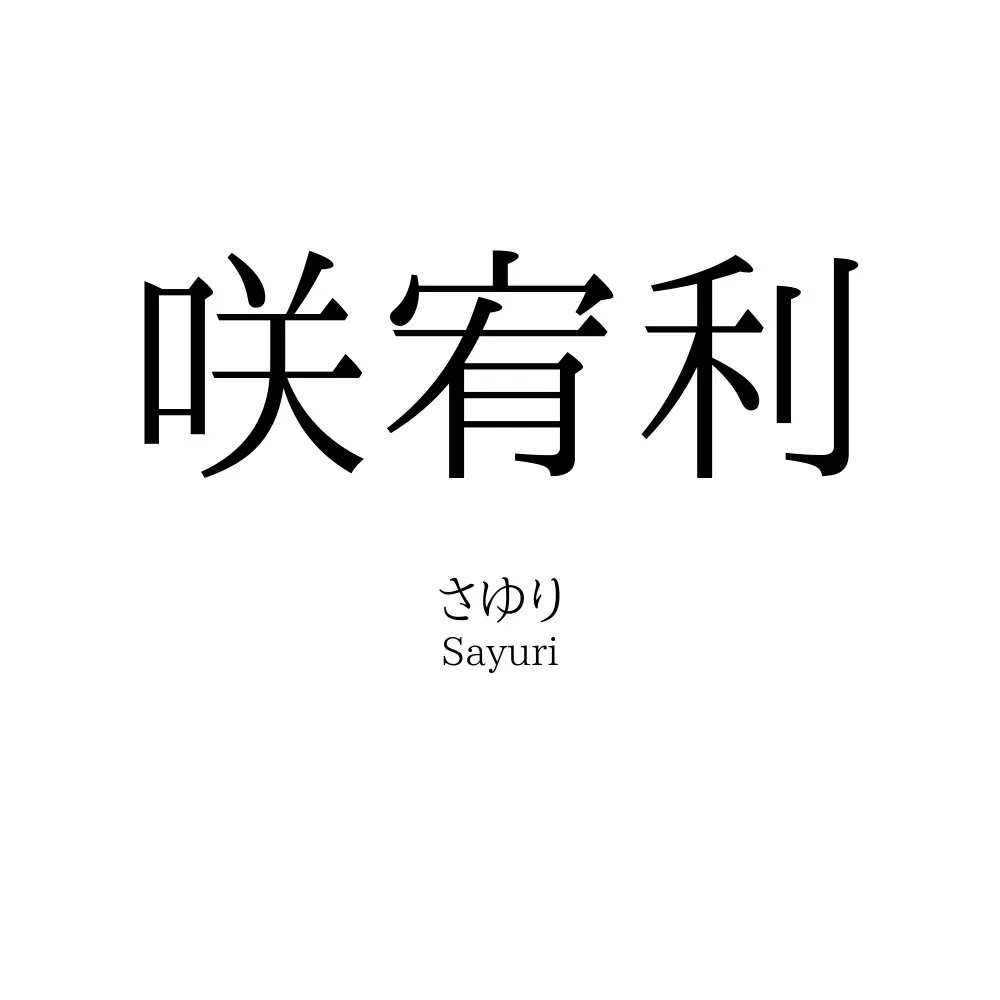 咲宥利
