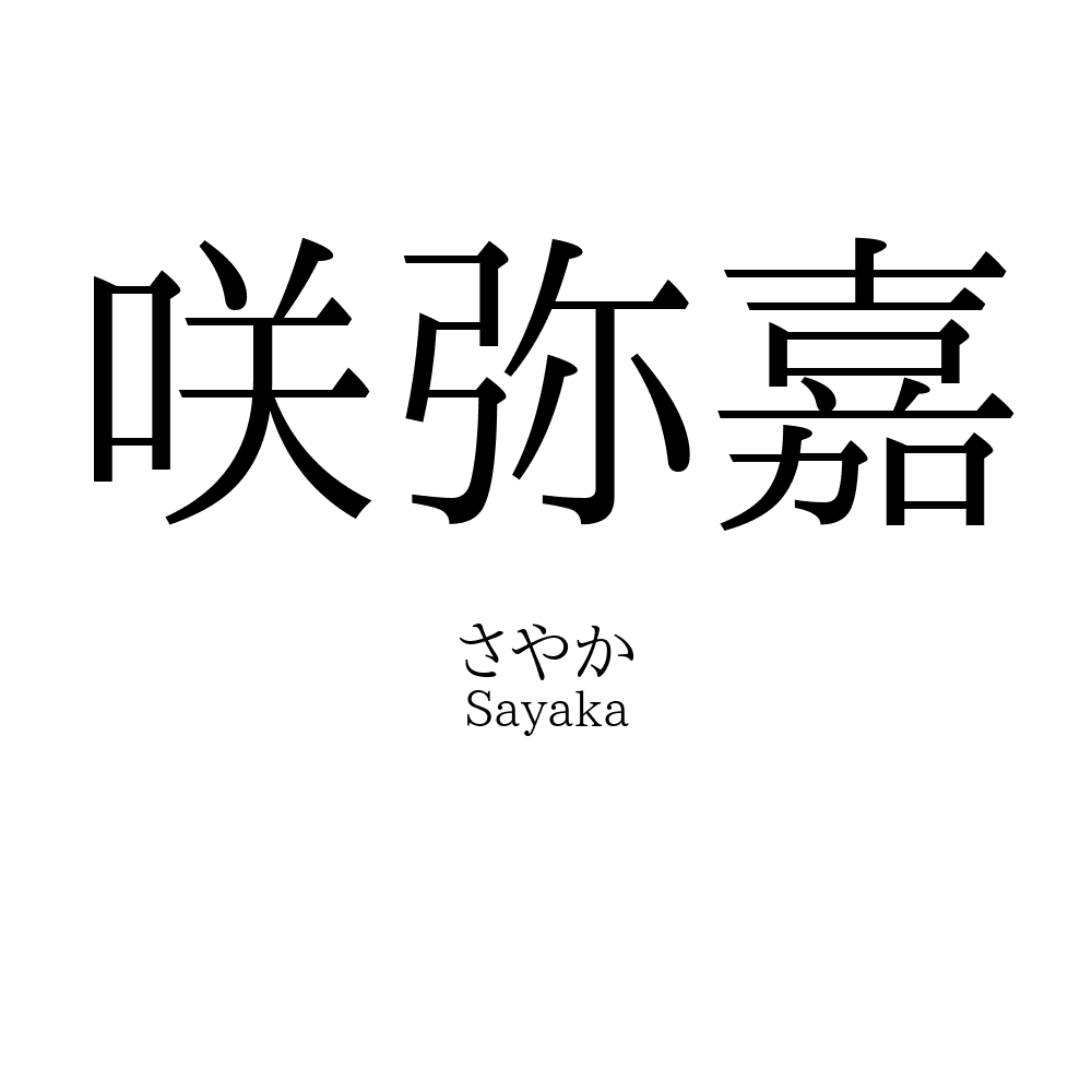 咲弥嘉