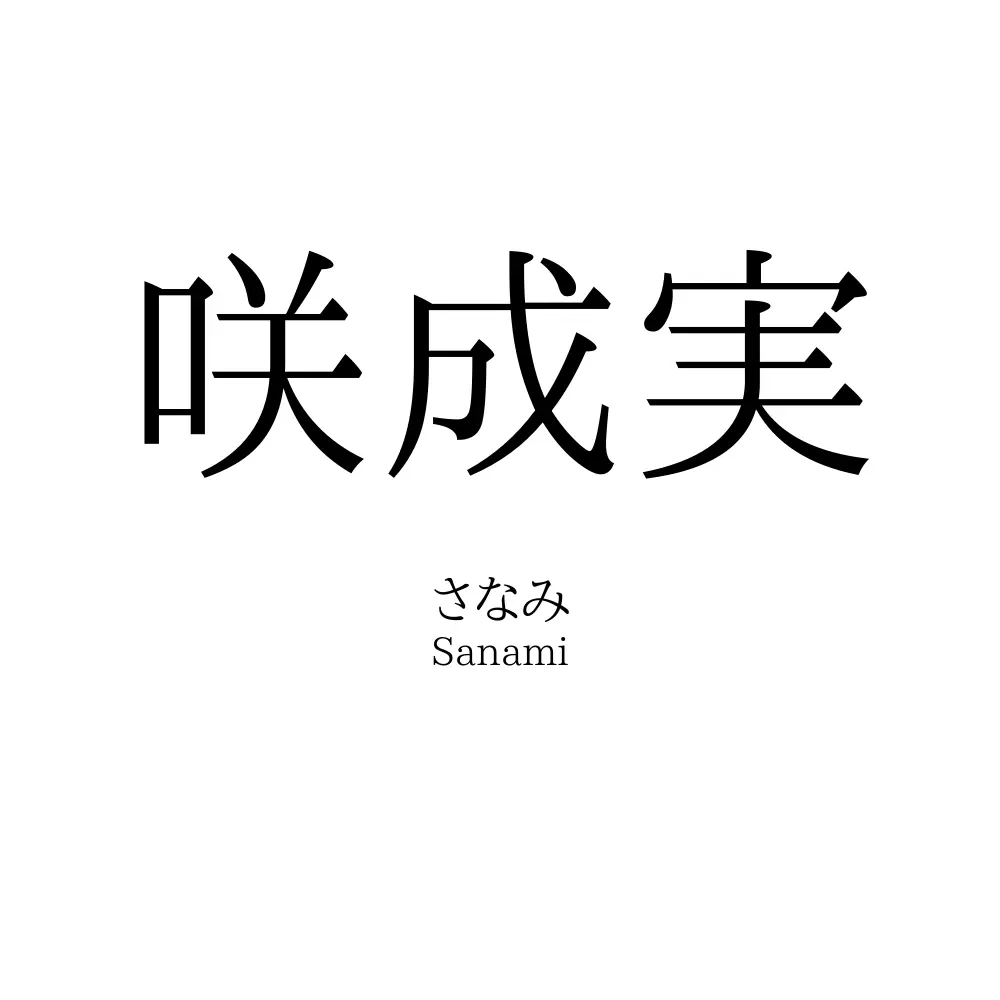 咲成実